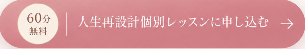 60分無料 人生再設計個別レッスンに申し込む